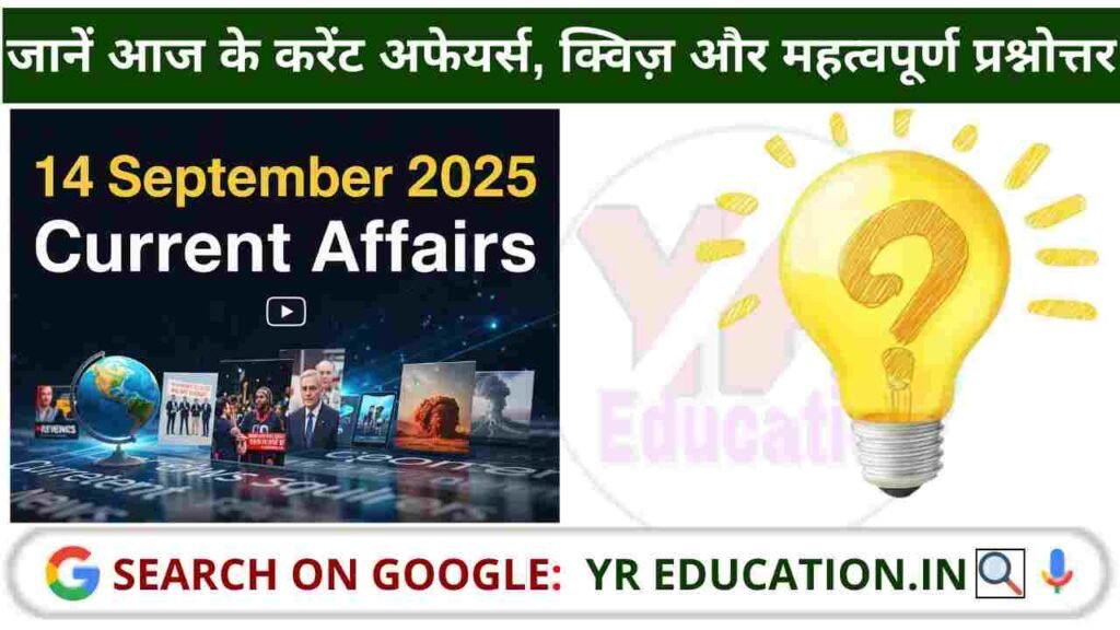 14 September 2025 Current Affairs: जानें आज के करेंट अफेयर्स, क्विज़ और महत्वपूर्ण प्रश्नोत्तर