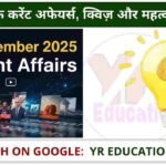 14 September 2025 Current Affairs: जानें आज के करेंट अफेयर्स, क्विज़ और महत्वपूर्ण प्रश्नोत्तर