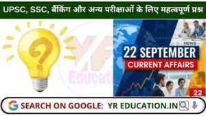 22 September 2025 Current Affairs: UPSC, SSC, बैंकिंग और अन्य परीक्षाओं के लिए महत्वपूर्ण प्रश्न