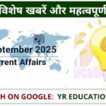 13 September 2025 Current Affairs: आज की विशेष खबरें और महत्वपूर्ण प्रश्न-उत्तर