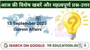 13 September 2025 Current Affairs: आज की विशेष खबरें और महत्वपूर्ण प्रश्न-उत्तर