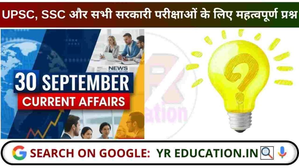 30 September 2025 Current Affairs: UPSC, SSC और सभी सरकारी परीक्षाओं के लिए महत्वपूर्ण प्रश्न