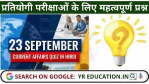 23 September 2025 Current Affairs: करेंट अफेयर्स प्रश्नोत्तरी, प्रतियोगी परीक्षाओं के लिए महत्वपूर्ण प्रश्न (UPSC, SSC, Banking)