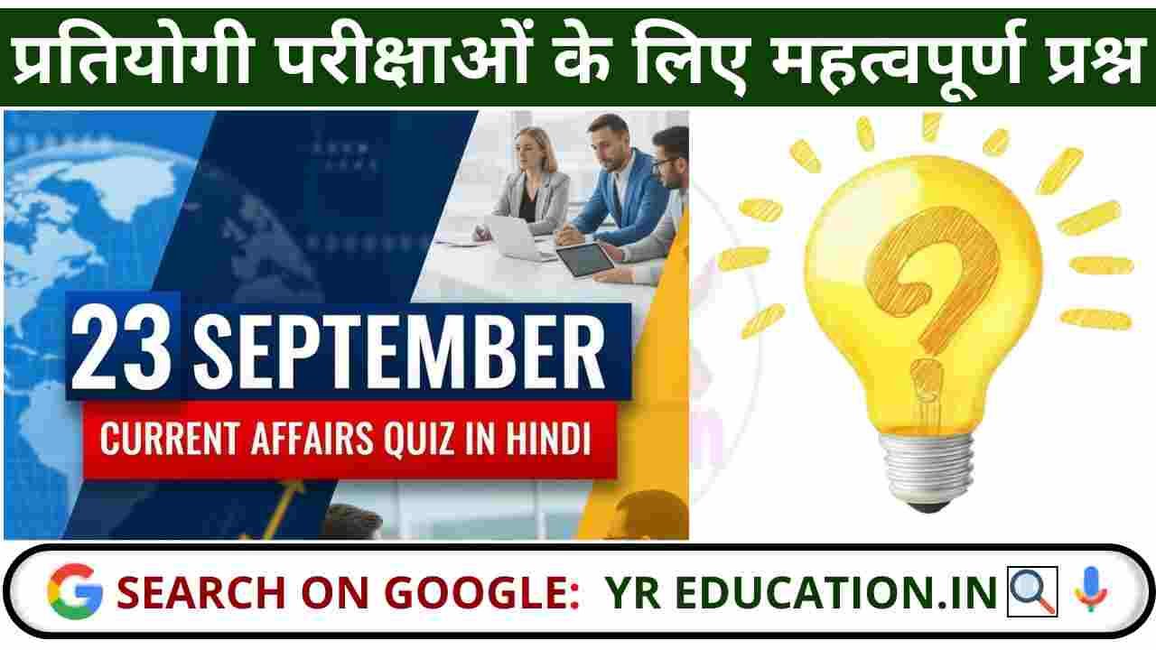 23 September 2025 Current Affairs: करेंट अफेयर्स प्रश्नोत्तरी, प्रतियोगी परीक्षाओं के लिए महत्वपूर्ण प्रश्न (UPSC, SSC, Banking)