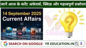 14 September 2025 Current Affairs: जानें आज के करेंट अफेयर्स, क्विज़ और महत्वपूर्ण प्रश्नोत्तर