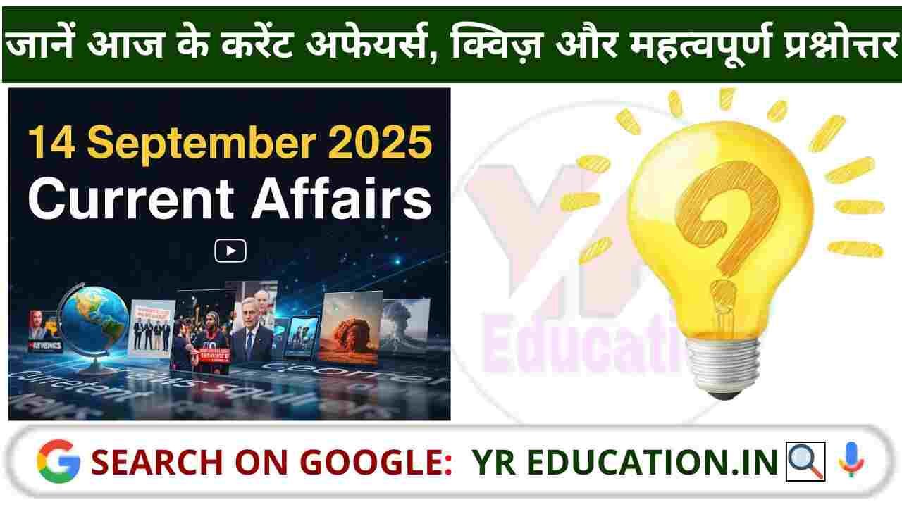 14 September 2025 Current Affairs: जानें आज के करेंट अफेयर्स, क्विज़ और महत्वपूर्ण प्रश्नोत्तर