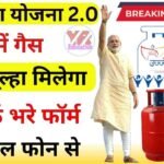 Ujjwala Yojana 2.0 से पाएं मुफ्त LPG सिलेंडर और सब्सिडी, जानें घर बैठे आवेदन प्रक्रिया और लाभ