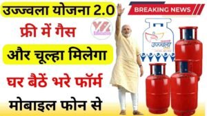 Ujjwala Yojana 2.0 से पाएं मुफ्त LPG सिलेंडर और सब्सिडी, जानें घर बैठे आवेदन प्रक्रिया और लाभ