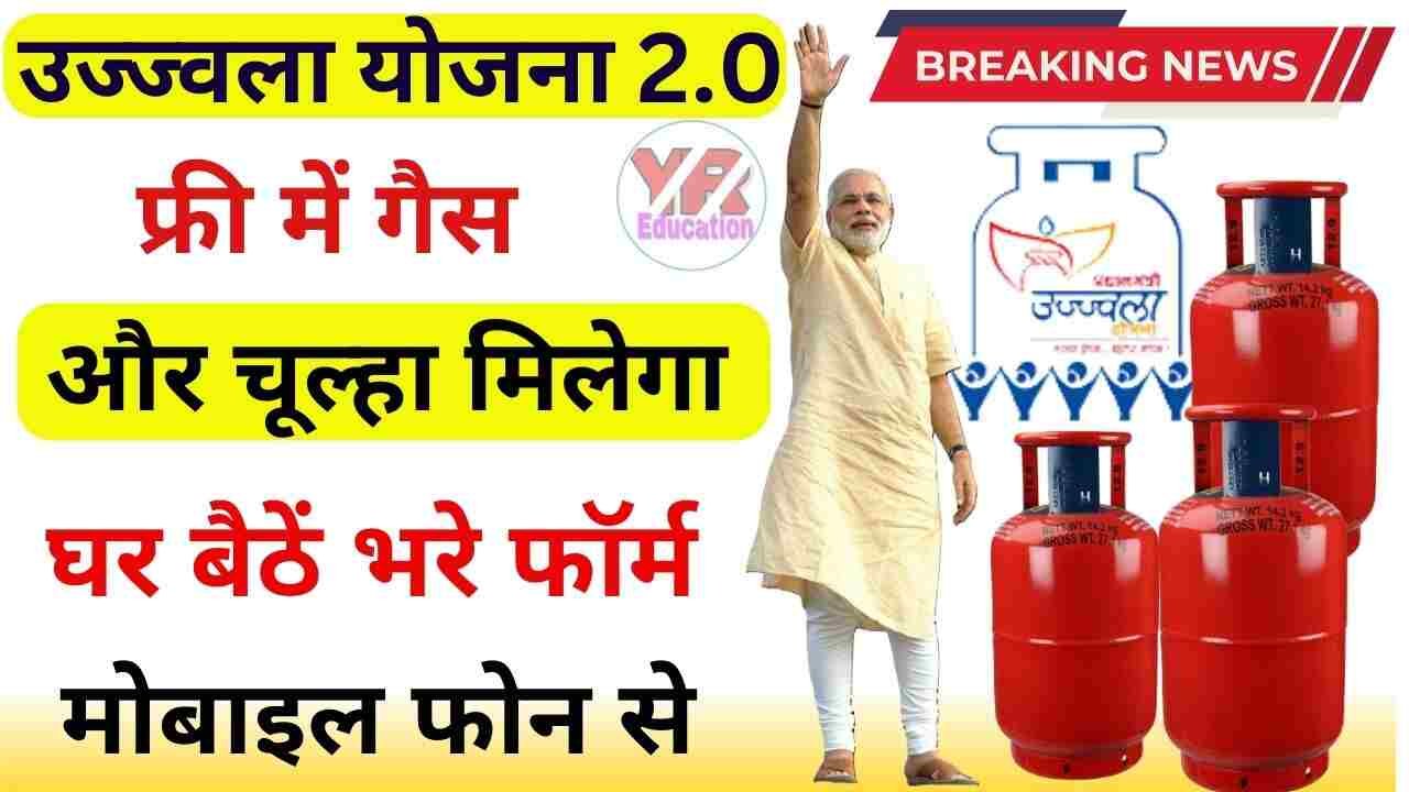 Ujjwala Yojana 2.0 से पाएं मुफ्त LPG सिलेंडर और सब्सिडी, जानें घर बैठे आवेदन प्रक्रिया और लाभ