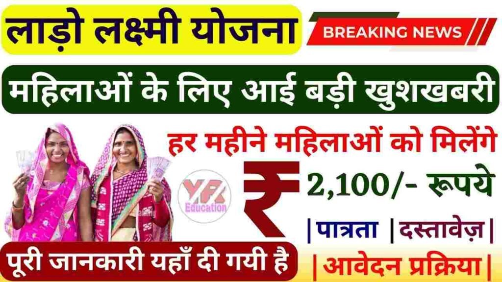 Deen Dayal Laado Laxmi Yojana 2025: महिलाओं को हर महीने ₹2100 का लाभ, यहां करें आवेदन