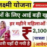 Deen Dayal Laado Laxmi Yojana 2025: महिलाओं को हर महीने ₹2100 का लाभ, यहां करें आवेदन