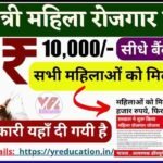 Bihar Mukhyamantri Mahila Rojgar Yojana 2025: महिलाओं को सशक्त बनाने की नई पहल