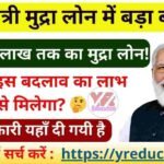 Pradhan Mantri Mudra Yojana Latest News बड़ा अपडेट: लोन की सीमा बढ़कर ₹20 लाख हुई, ऐसे करें अप्लाई
