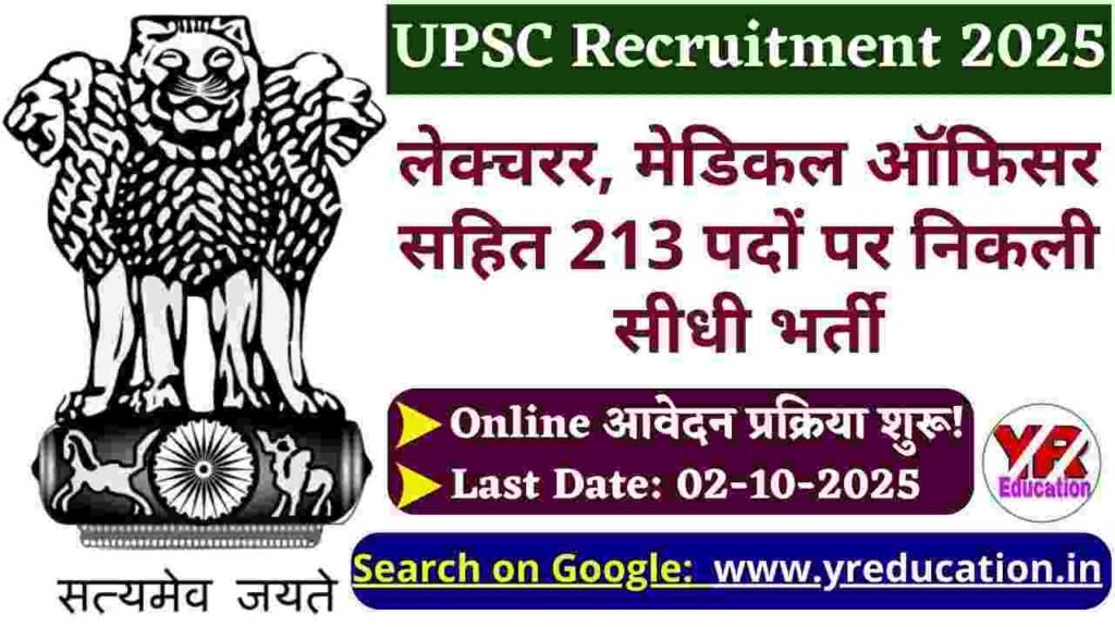 UPSC Medical Officer Recruitment 2025: लेक्चरर, मेडिकल ऑफिसर सहित 213 पदों पर निकली सीधी भर्ती