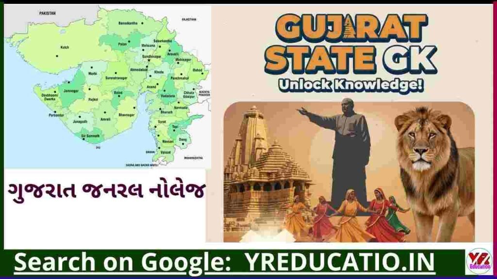 Gujarat GK: गुजरात राज्य का परिचय (Gujarat State Introduction in Hindi)
