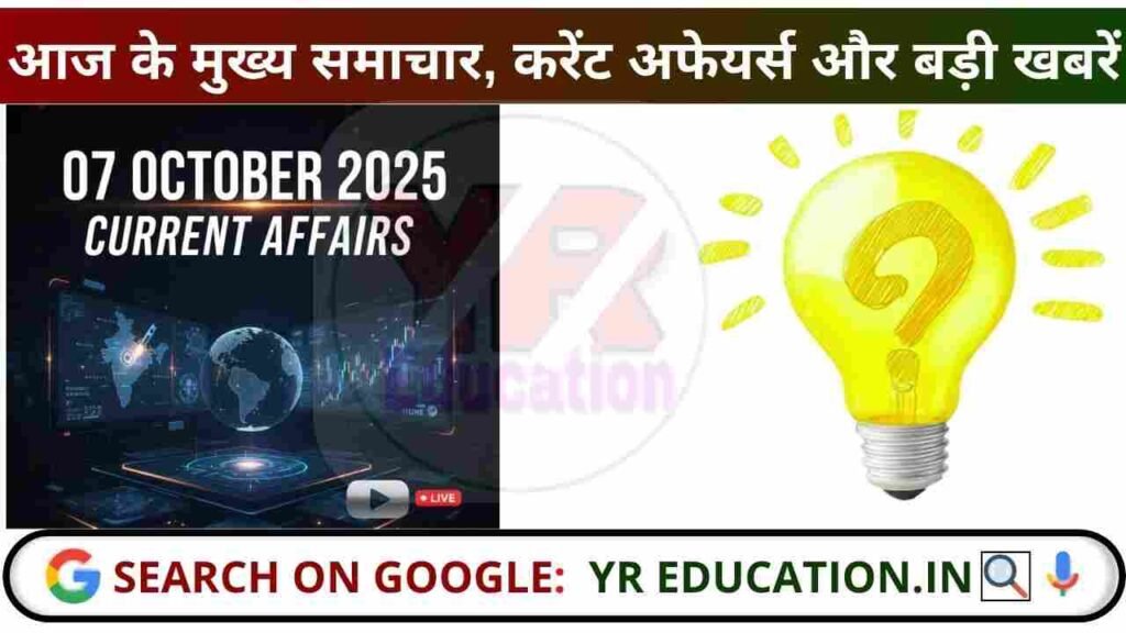 07 October 2025 Current Affairs: आज के मुख्य समाचार, करेंट अफेयर्स और बड़ी खबरें