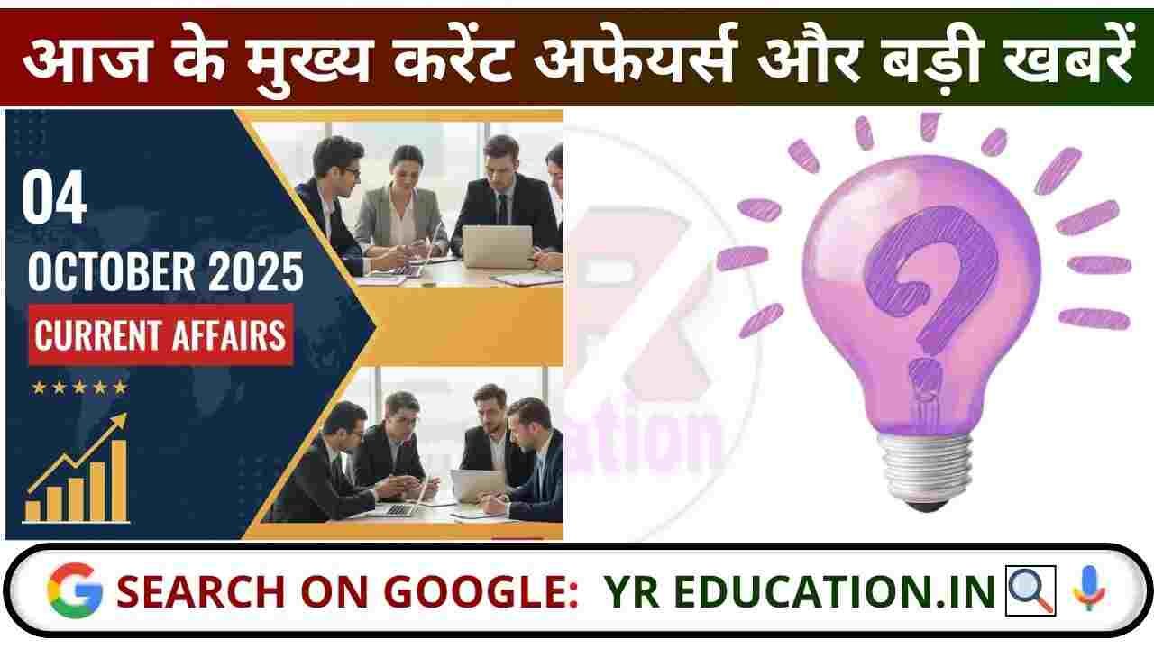 04 October 2025 Current Affairs: आज के मुख्य करेंट अफेयर्स और बड़ी खबरें