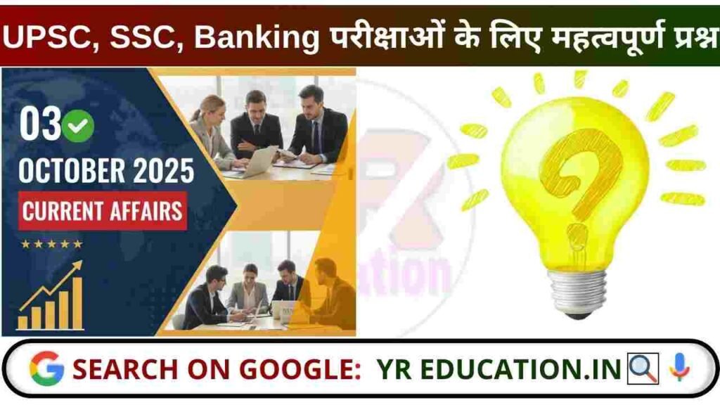 03 October 2025 Current Affairs: UPSC, SSC और Banking Exams के लिए महत्वपूर्ण प्रश्न