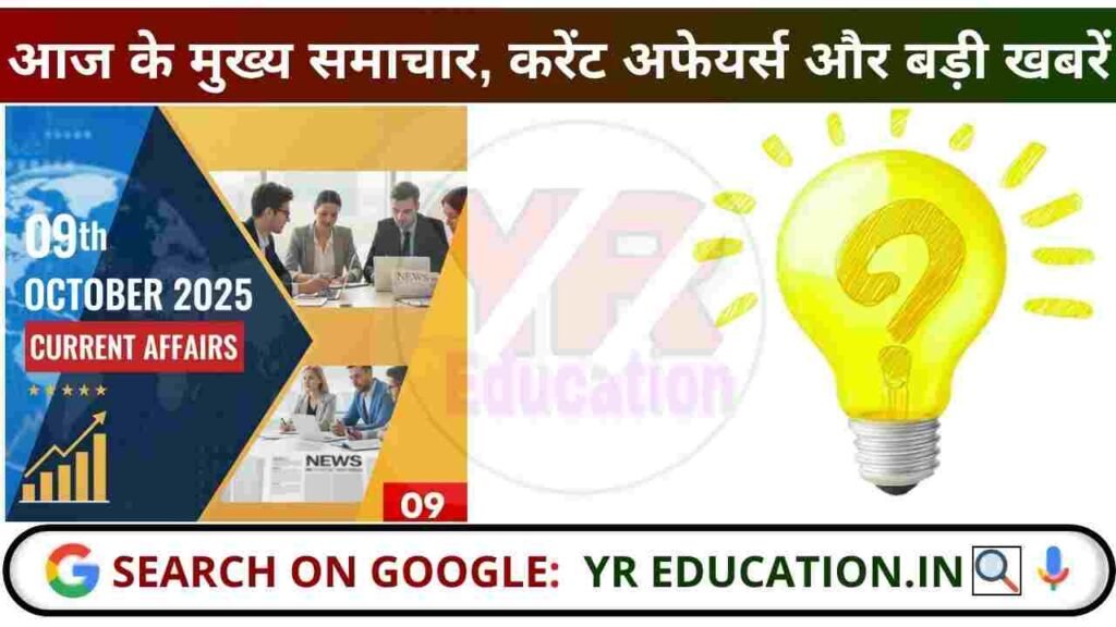 09 October 2025 Current Affairs: आज के मुख्य समाचार, करेंट अफेयर्स और बड़ी खबरें