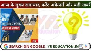 09 October 2025 Current Affairs: आज के मुख्य समाचार, करेंट अफेयर्स और बड़ी खबरें