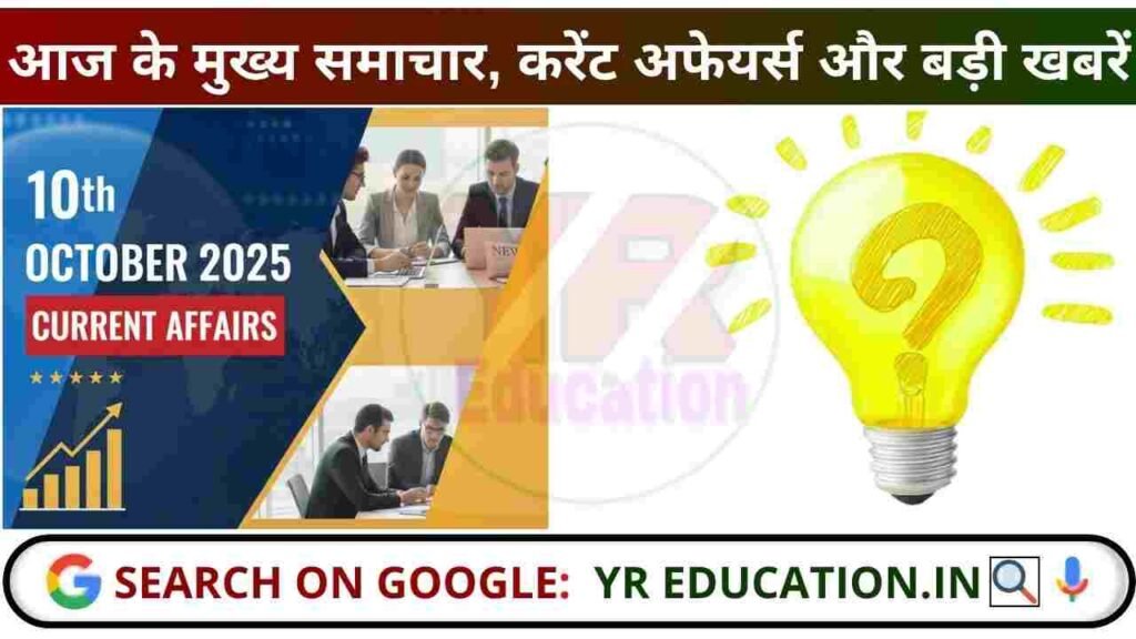10 October 2025 Current Affairs: आज के मुख्य समाचार, करेंट अफेयर्स और बड़ी खबरें