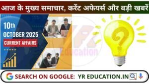 10 October 2025 Current Affairs: आज के मुख्य समाचार, करेंट अफेयर्स और बड़ी खबरें
