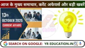 12, 13 October 2025 Current Affairs: आज के मुख्य समाचार, करेंट अफेयर्स और बड़ी खबरें