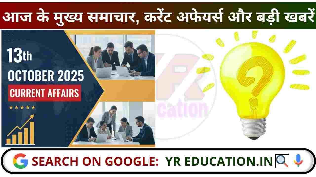12, 13 October 2025 Current Affairs: आज के मुख्य समाचार, करेंट अफेयर्स और बड़ी खबरें