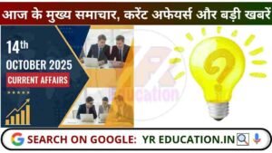 14 October 2025 Current Affairs: आज के मुख्य समाचार, करेंट अफेयर्स और बड़ी खबरें