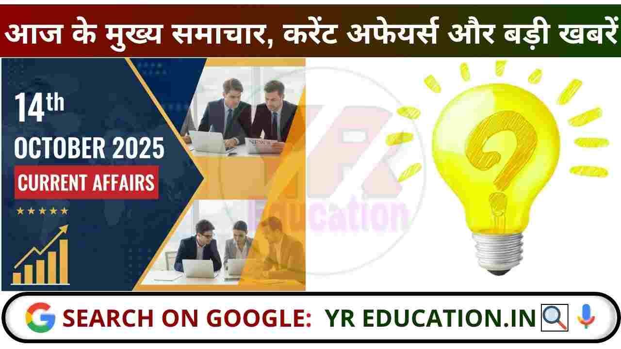 14 October 2025 Current Affairs: आज के मुख्य समाचार, करेंट अफेयर्स और बड़ी खबरें