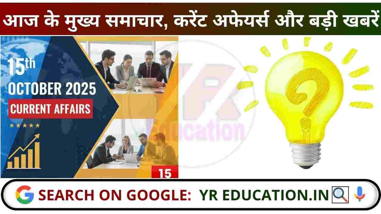 15 October 2025 Current Affairs: आज के मुख्य समाचार, करेंट अफेयर्स और बड़ी खबरें