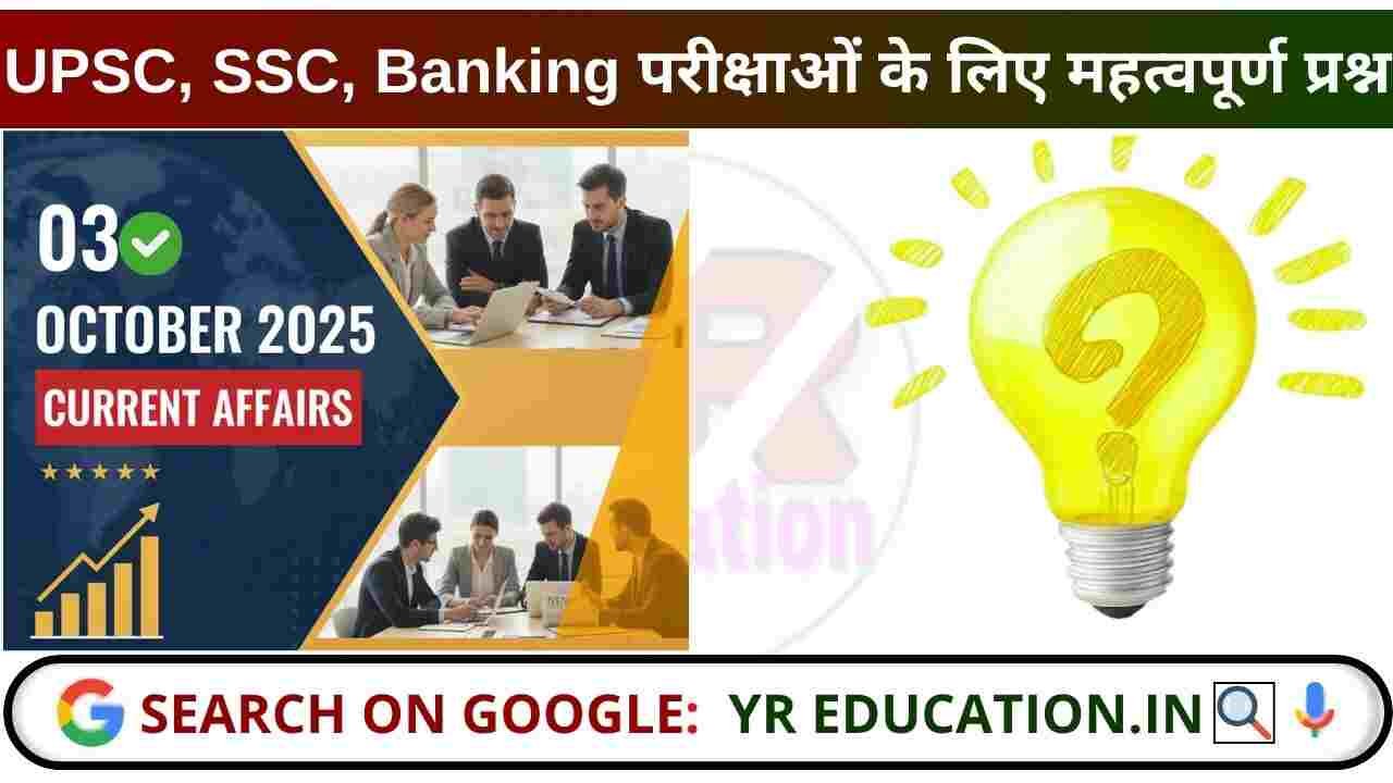 03 October 2025 Current Affairs: UPSC, SSC और Banking Exams के लिए महत्वपूर्ण प्रश्न