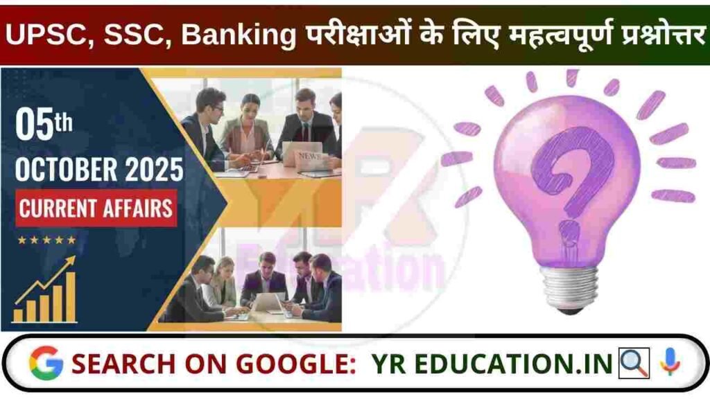 05 October 2025 Current Affairs: UPSC, SSC, Banking परीक्षाओं के लिए महत्वपूर्ण प्रश्नोत्तर