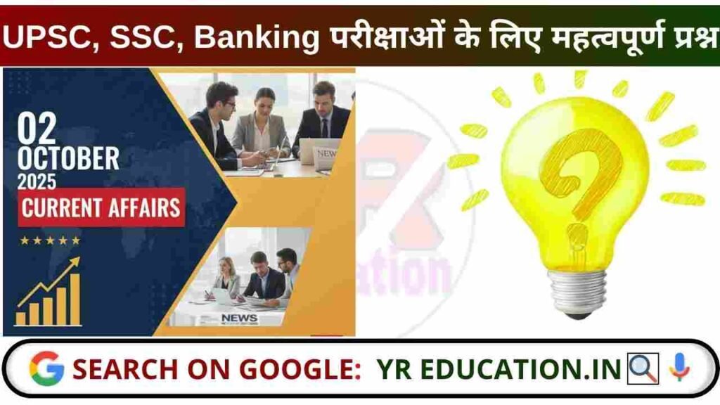 02 October 2025 Current Affairs: UPSC, SSC, Banking परीक्षाओं के लिए महत्वपूर्ण प्रश्न