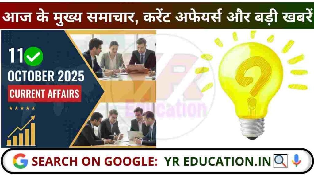 11 October 2025 Current Affairs: आज के मुख्य समाचार, करेंट अफेयर्स और बड़ी खबरें