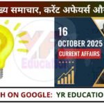 16 October 2025 Current Affairs: आज के मुख्य समाचार, करेंट अफेयर्स और बड़ी खबरें