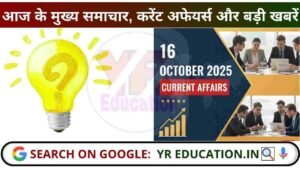 16 October 2025 Current Affairs: आज के मुख्य समाचार, करेंट अफेयर्स और बड़ी खबरें
