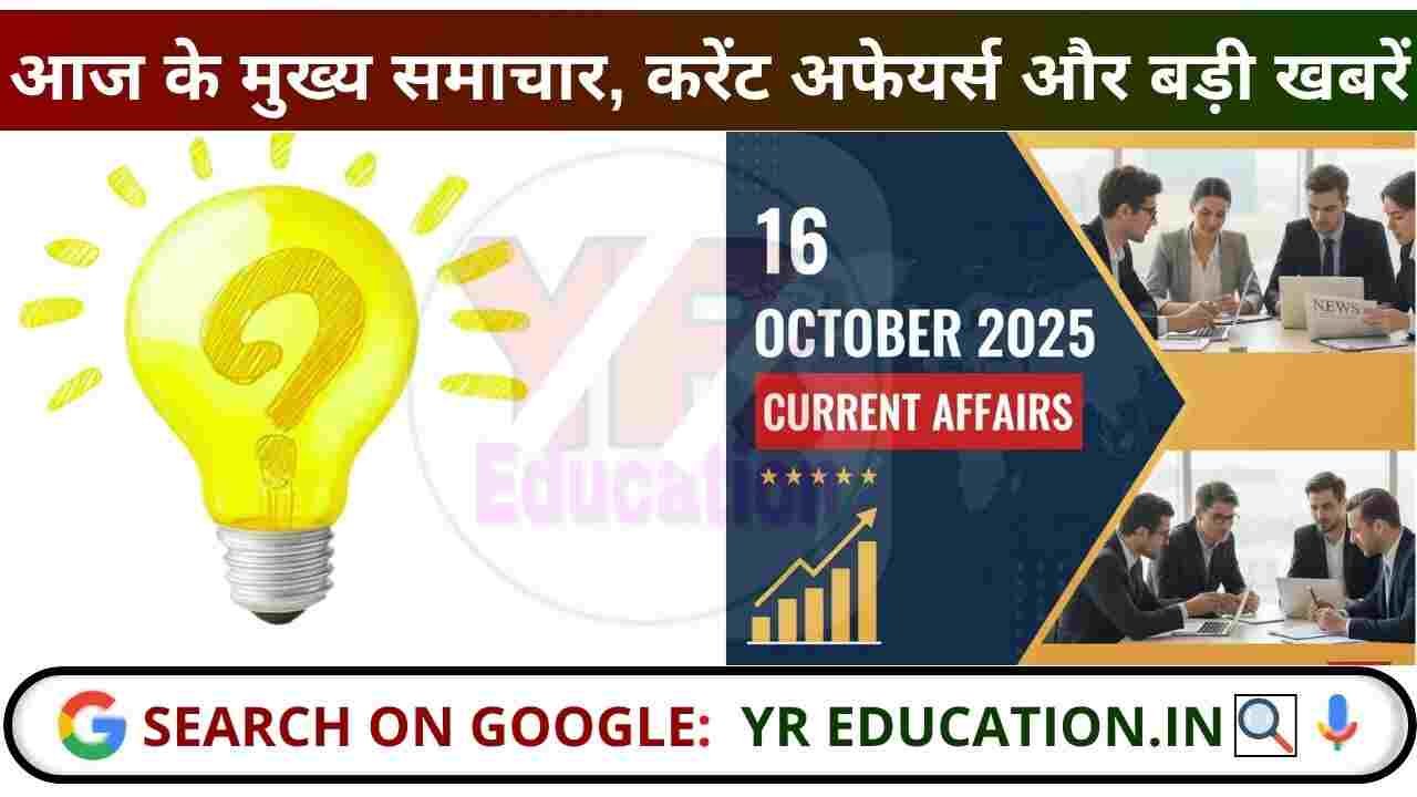 16 October 2025 Current Affairs: आज के मुख्य समाचार, करेंट अफेयर्स और बड़ी खबरें