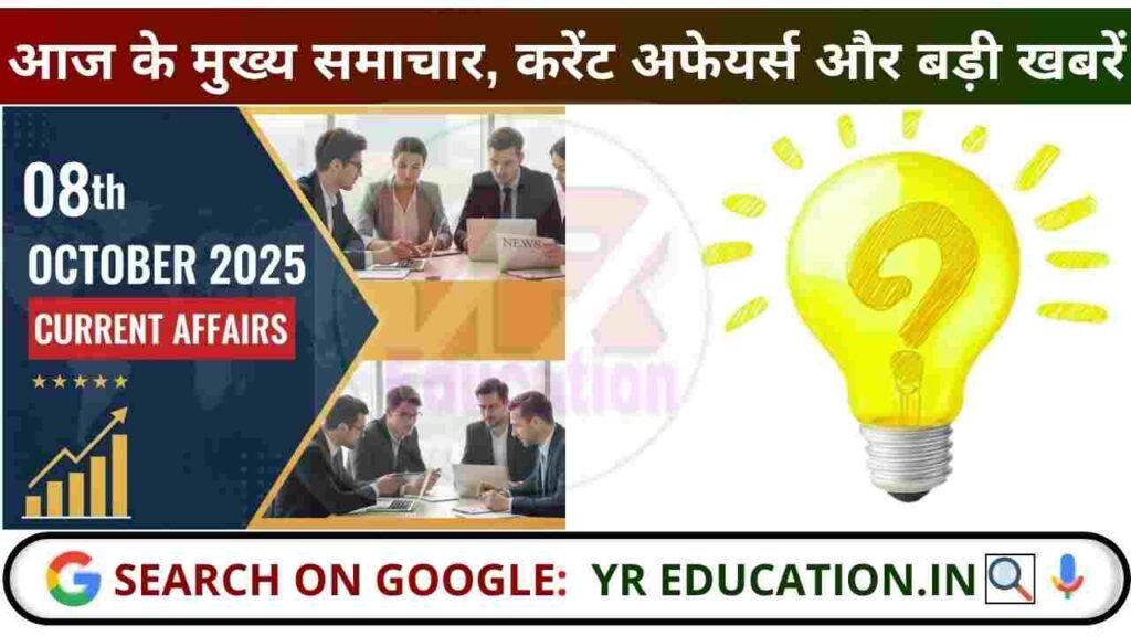 08 October 2025 Current Affairs: आज के मुख्य समाचार, करेंट अफेयर्स और बड़ी खबरें
