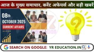 08 October 2025 Current Affairs: आज के मुख्य समाचार, करेंट अफेयर्स और बड़ी खबरें
