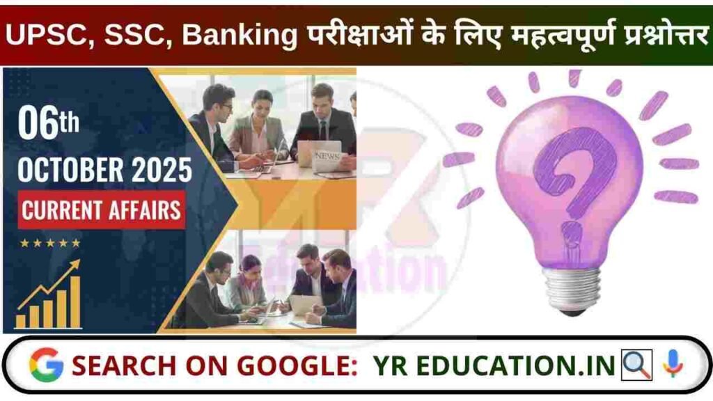 06 October 2025 Current Affairs: UPSC, SSC और Bank परीक्षाओं के लिए महत्वपूर्ण प्रश्नोत्तर